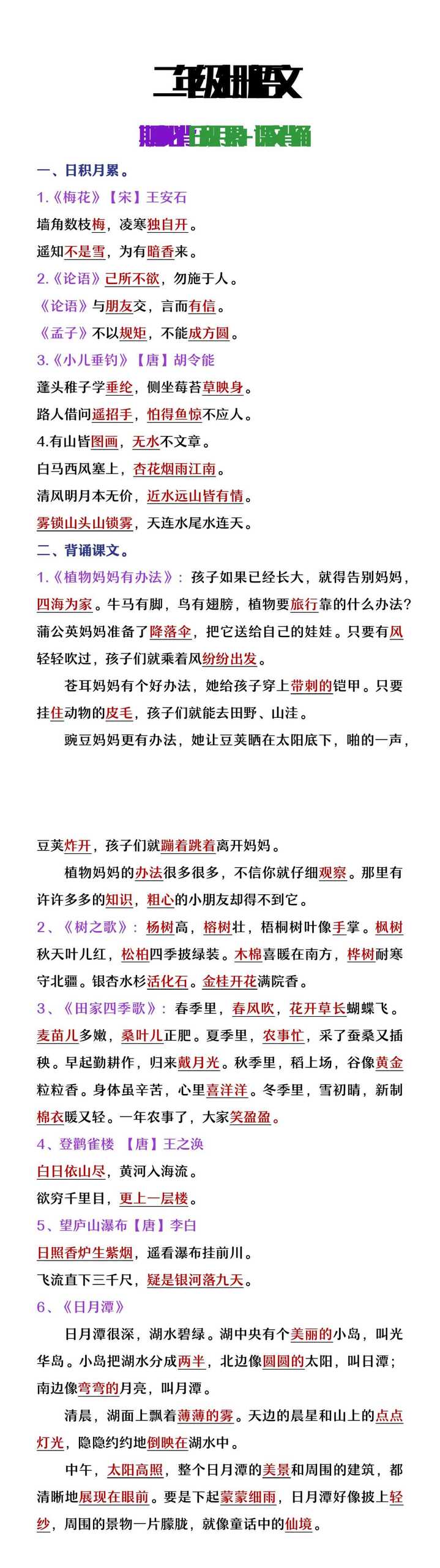 二年级上册语文期中必背日积月累及课文背诵
