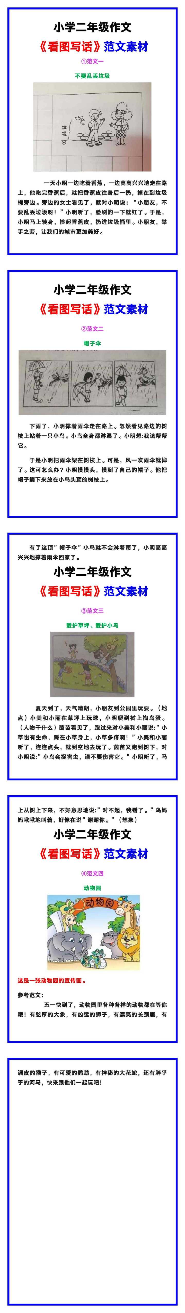 小学二年级作文《看图写话》范文素材，给孩子参考！