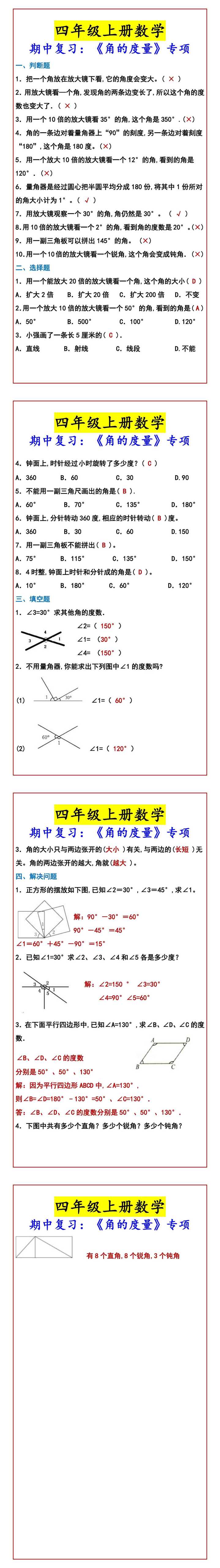 四年级上册数学 期中复习：《角的度量》专项