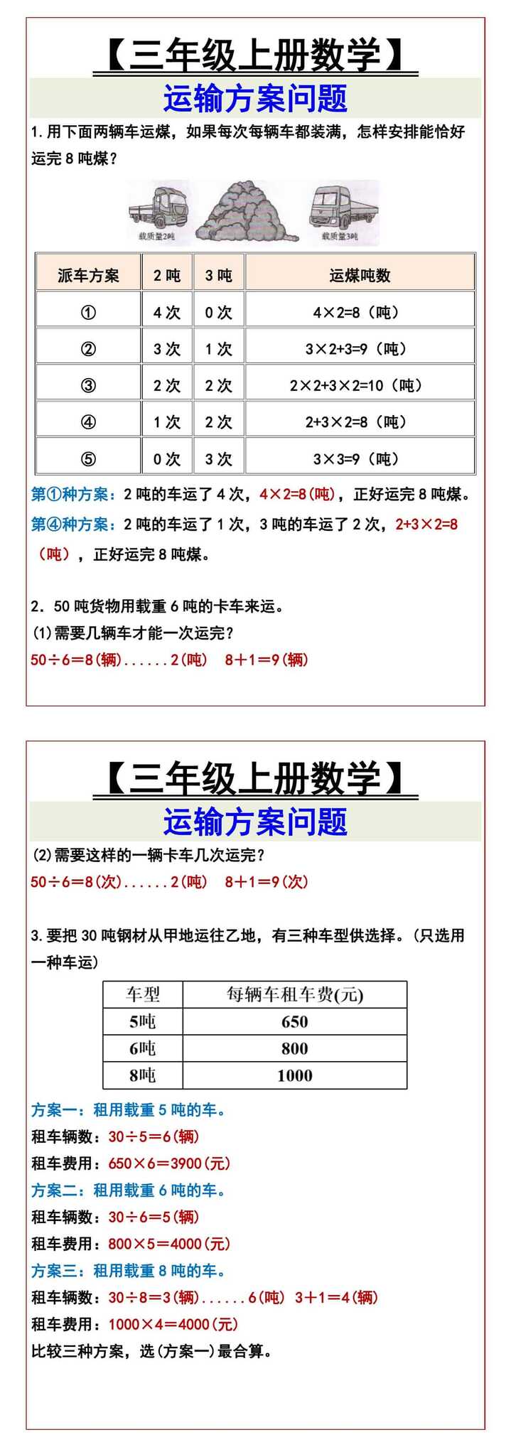 【三年级上册数学】 运输方案问题