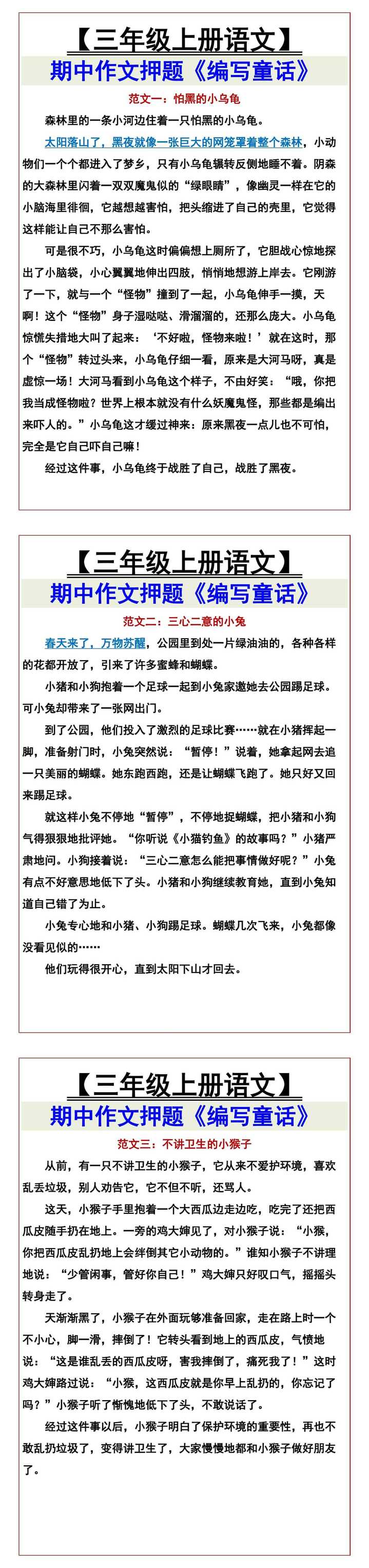 【三年级上册语文】 期中作文押题《编写童话》