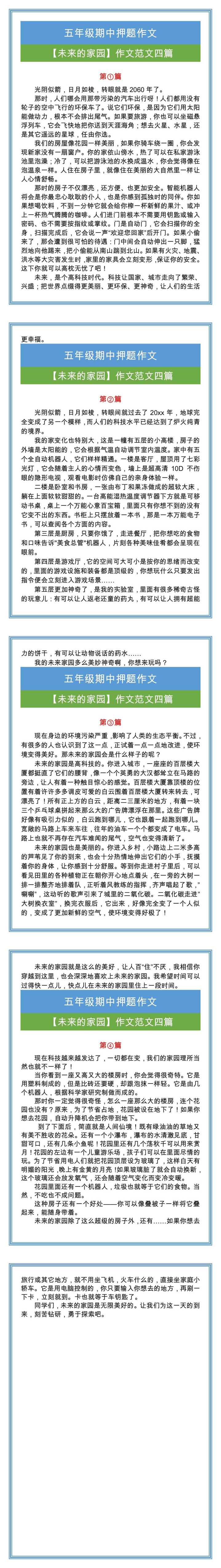 五年级期中押题作文【未来的家园】作文范文四篇！