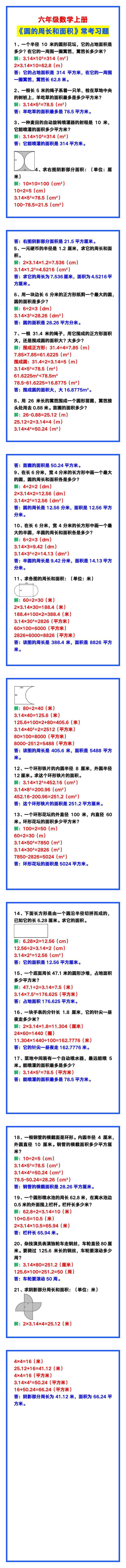 六年级数学上册《圆的周长和面积》常考习题带答案！