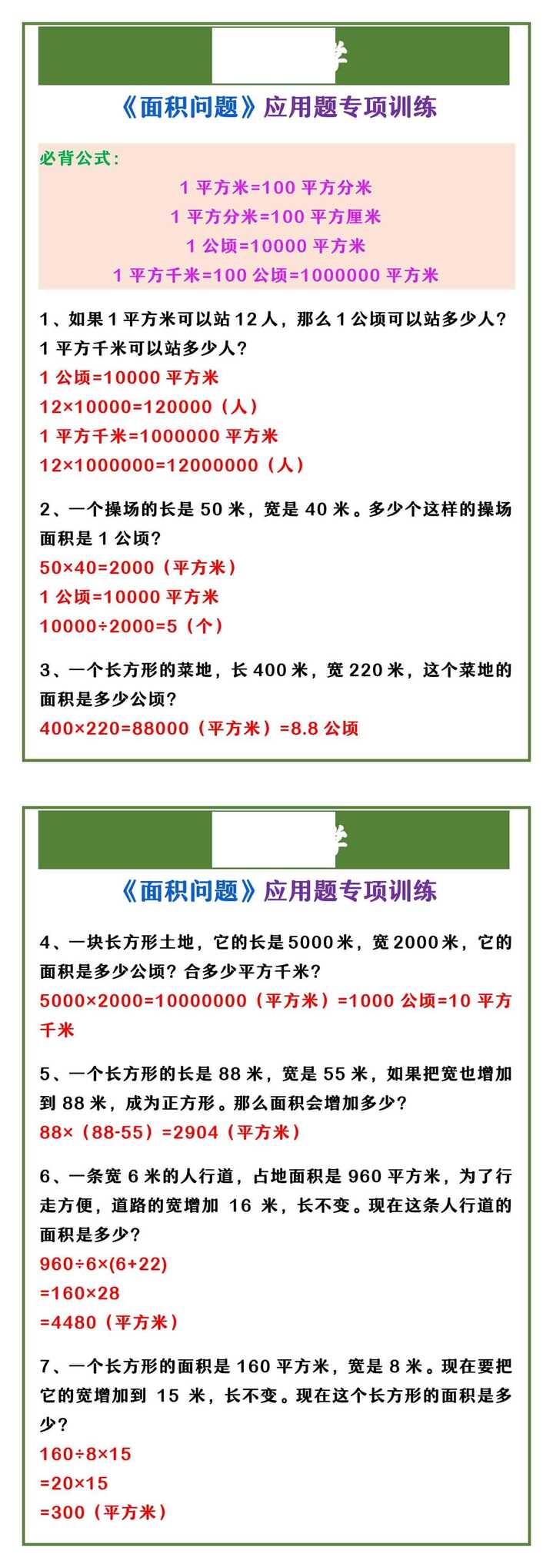 四年级上册数学 《面积问题》应用题专项训练