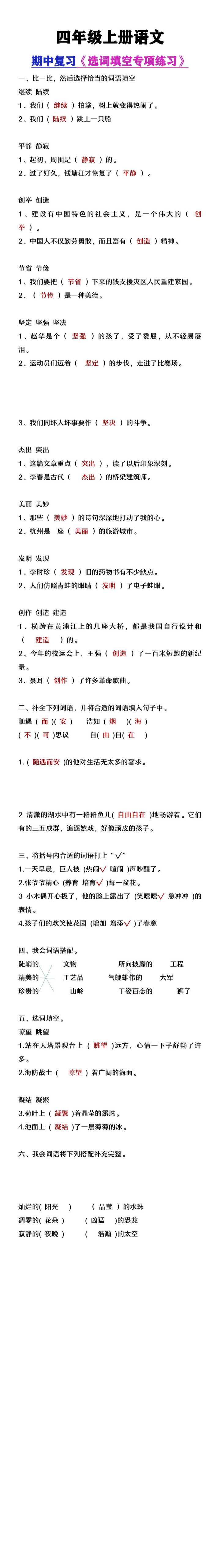 四年级上册语文期中复习《选词填空》专项练习