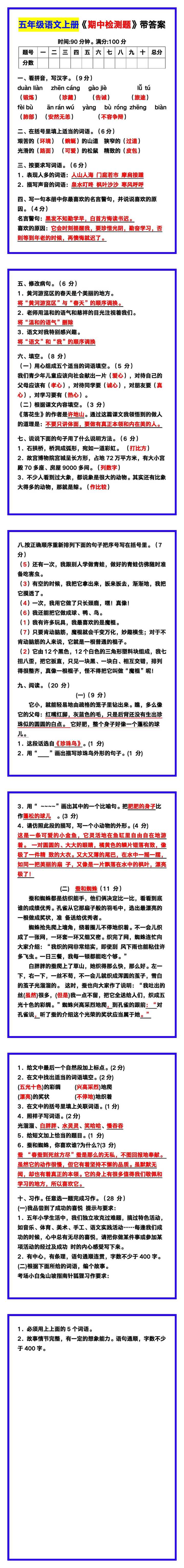 五年级语文上册《期中检测题》带答案，收藏练一练！
