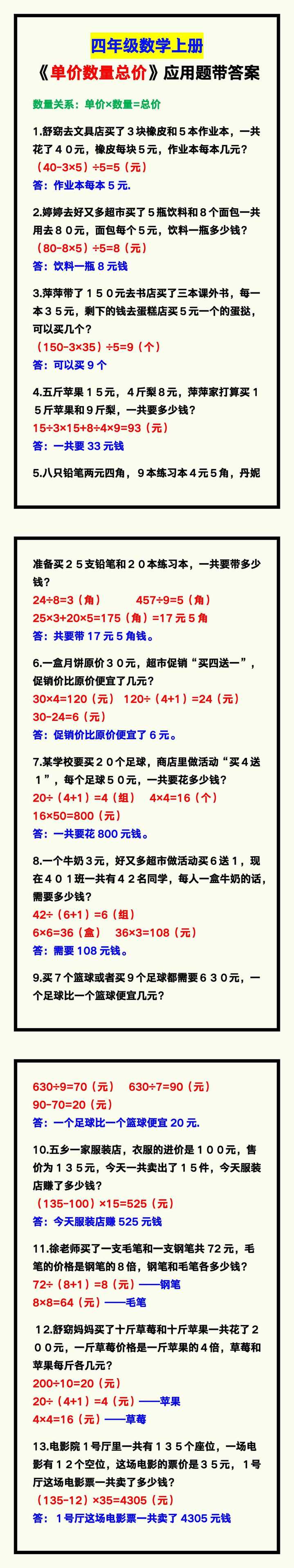 四年级数学上册《单价数量总价》应用题，收藏学习！