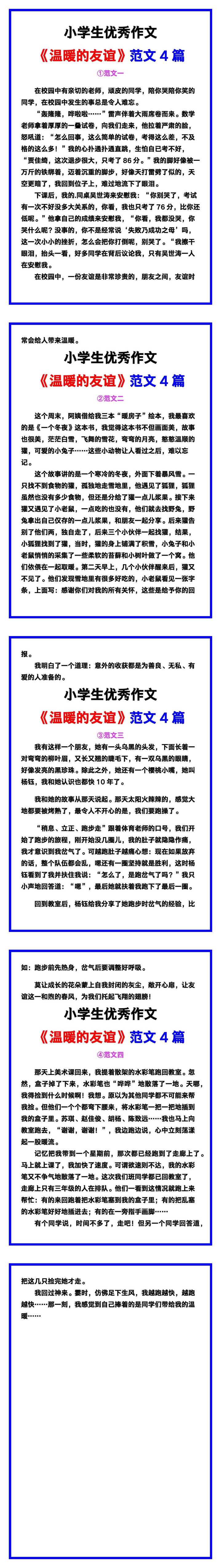 小学生优秀作文《温暖的友谊》范文汇总，替孩子保存！