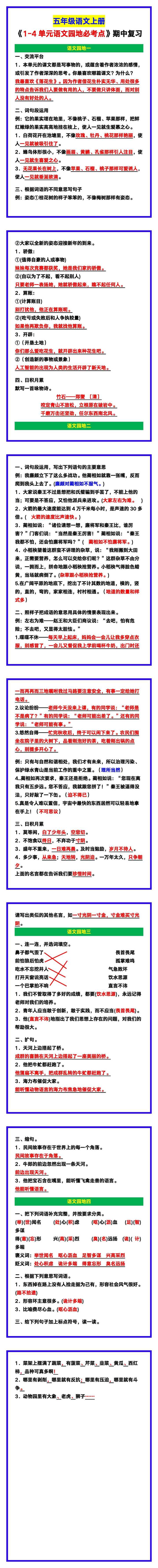 五年级语文上册《1-4单元语文园地必考点》，期中复习汇总！