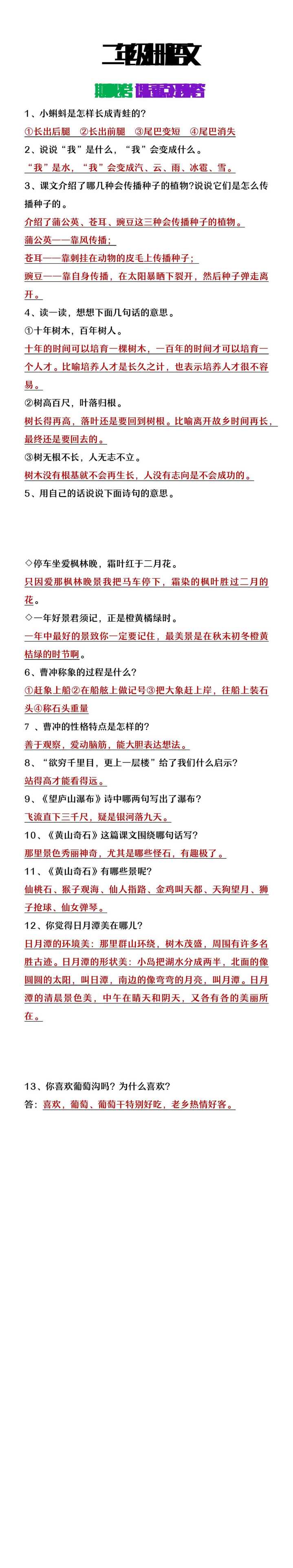 二年级上册语文期中必考1-4单元课后习题解答