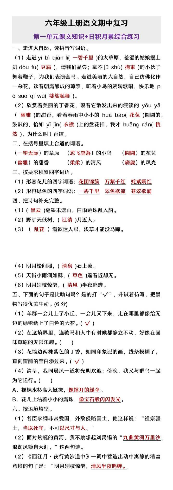 六年级上册语文期中复习第一单元课文知识及日积月累综合练习