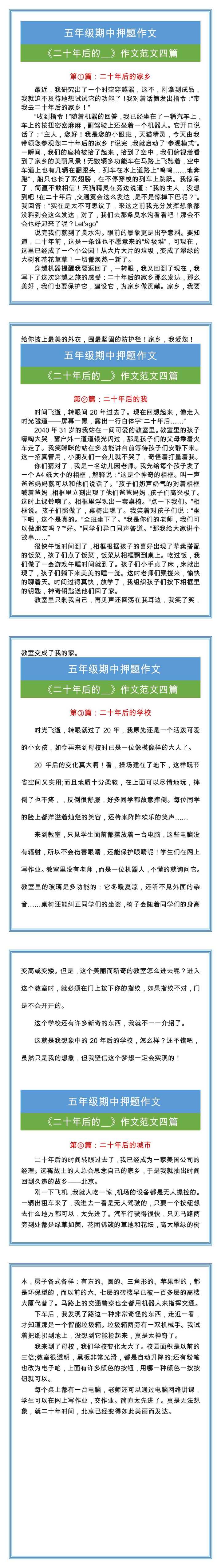 五年级期中押题作文《二十年后的__》作文范文四篇！