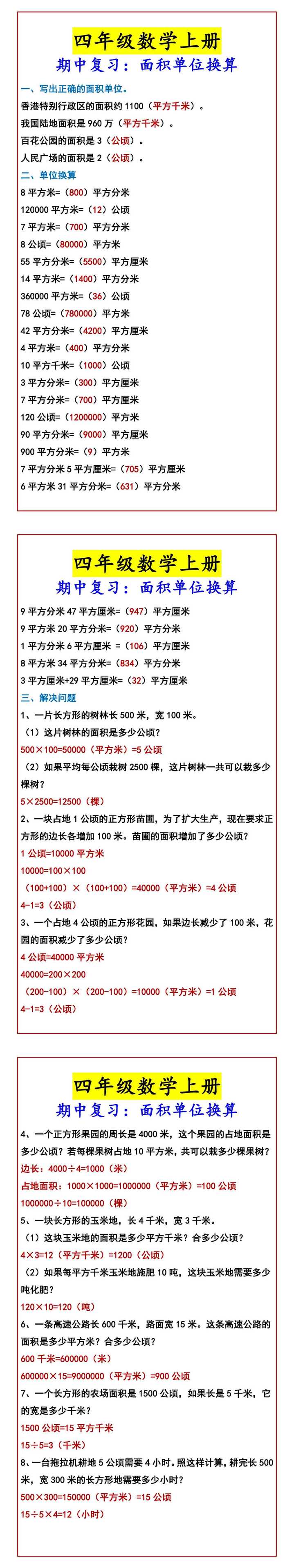 四年级数学上册 期中复习：面积单位换算