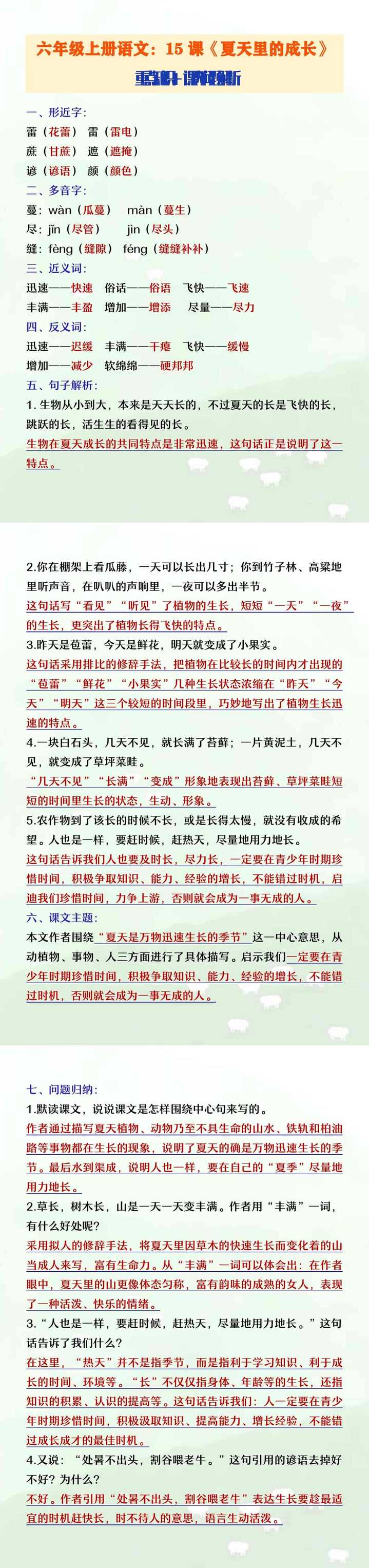 六年级上册语文15课《夏天里的成长》知识点+问题解析