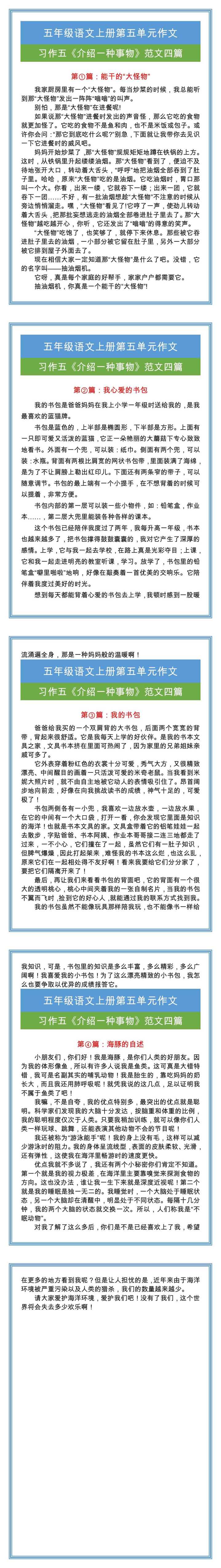 五年级语文上册《第五单元》作文范文四篇！