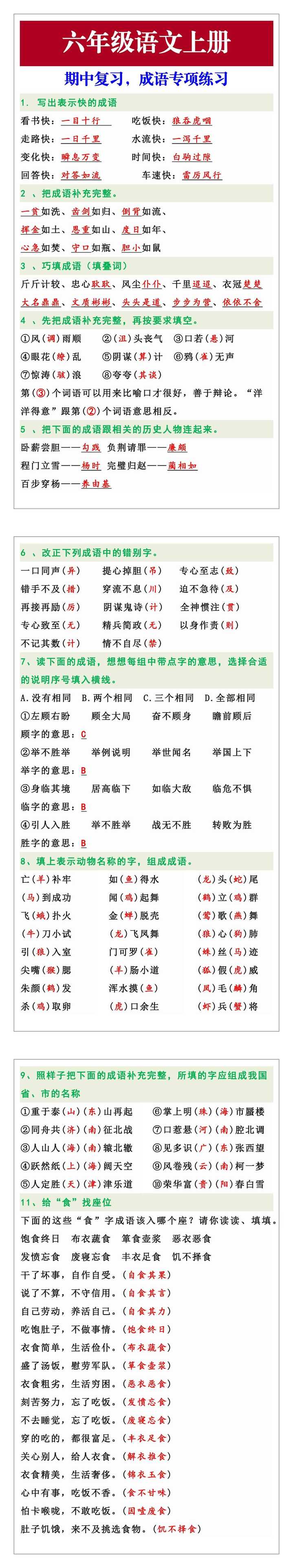 六年级上册语文期中复习，成语专项练习