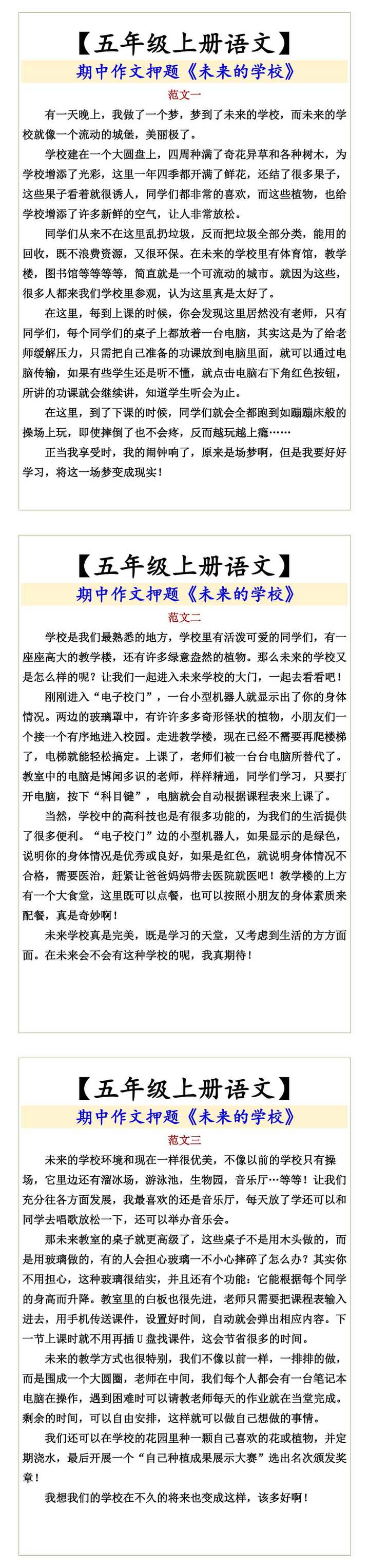 【五年级上册语文】  期中作文押题《未来的学校》
