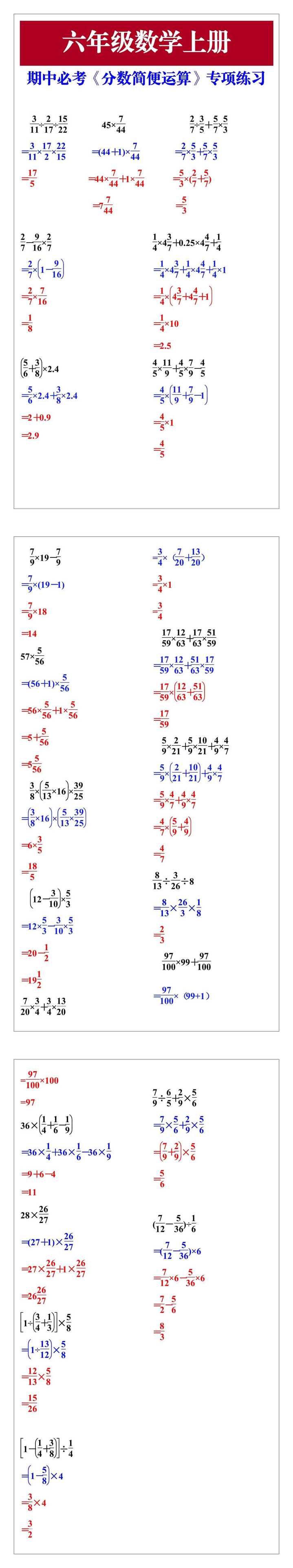 六年级数学上册期中必考《分数简便运算》专项练习