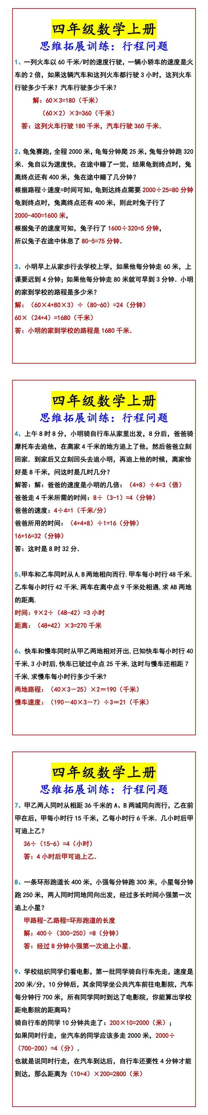 四年级数学上册 思维拓展训练：行程问题