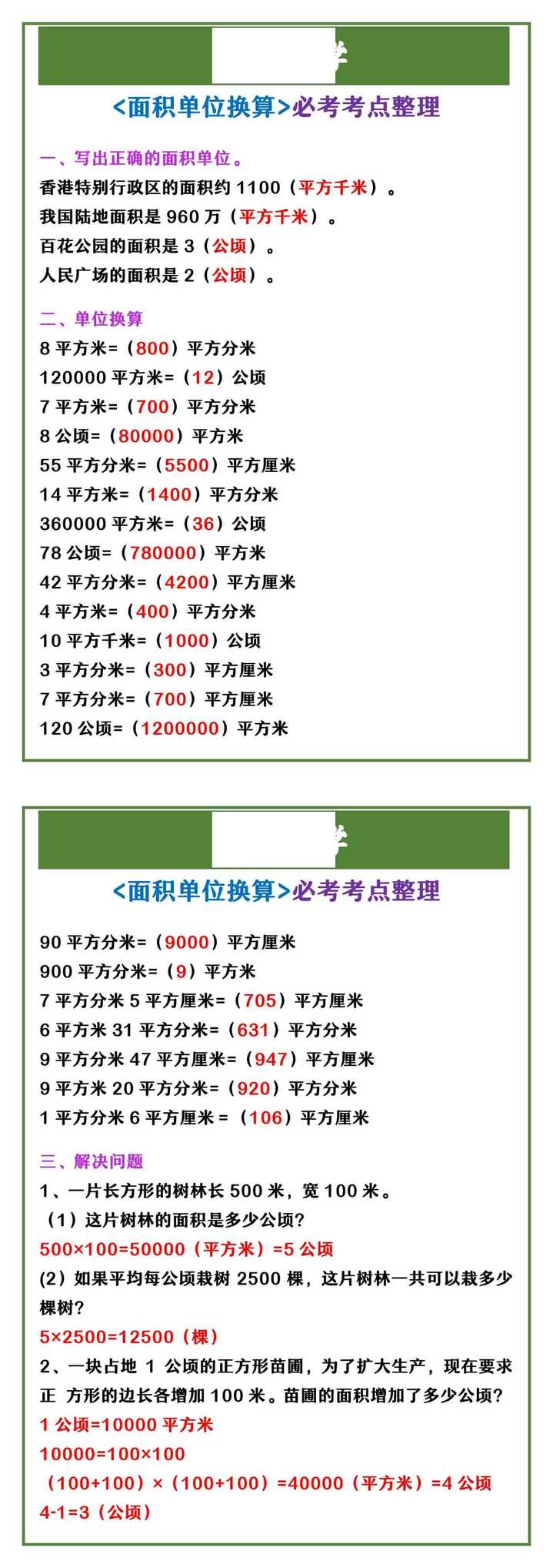 四年级上册数学 <面积单位换算>必考考点整理