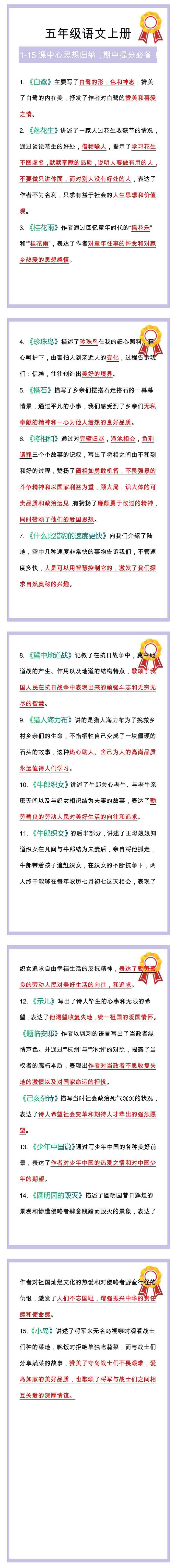 五年级语文上册1-15课中心思想归纳，期中提分必备！