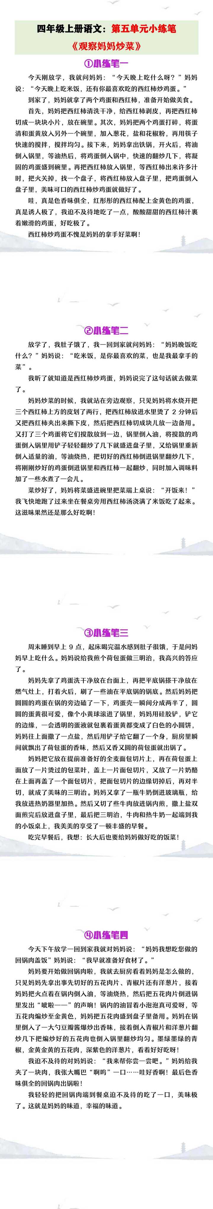四年级上册语第五单元小练笔《观察妈妈炒菜》范文