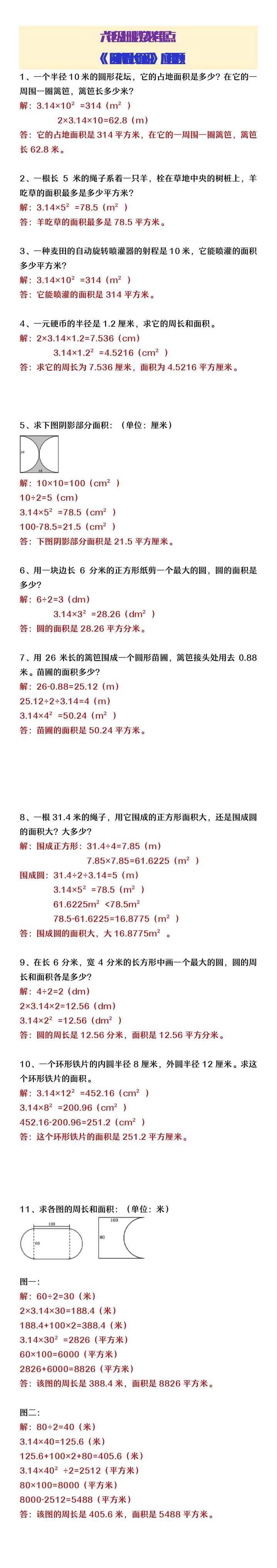 六年级上册数期中必考圆的周长面积应用题
