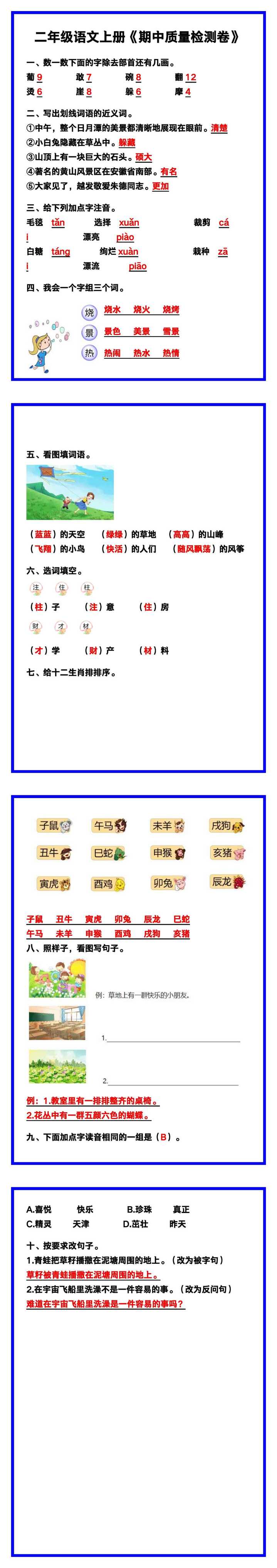二年级语文上册《期中质量检测卷》带答案，收藏练一练！