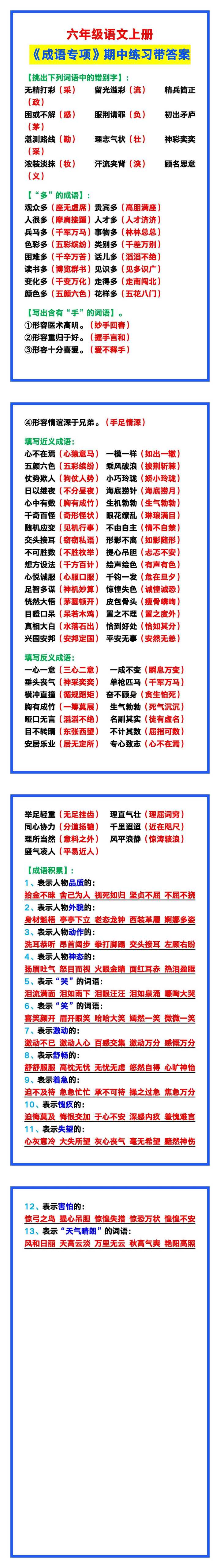 六年级语文上册《成语专项》练习带答案，期中巩固复习！
