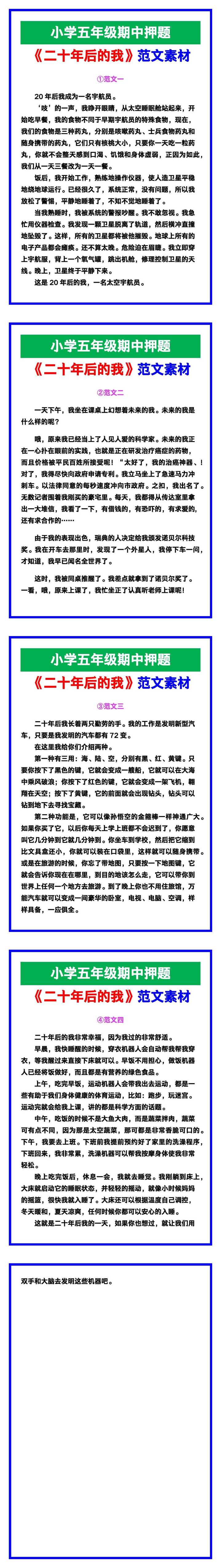 小学五年级作文《二十年后的我》期中押题范文素材，给孩子参考！