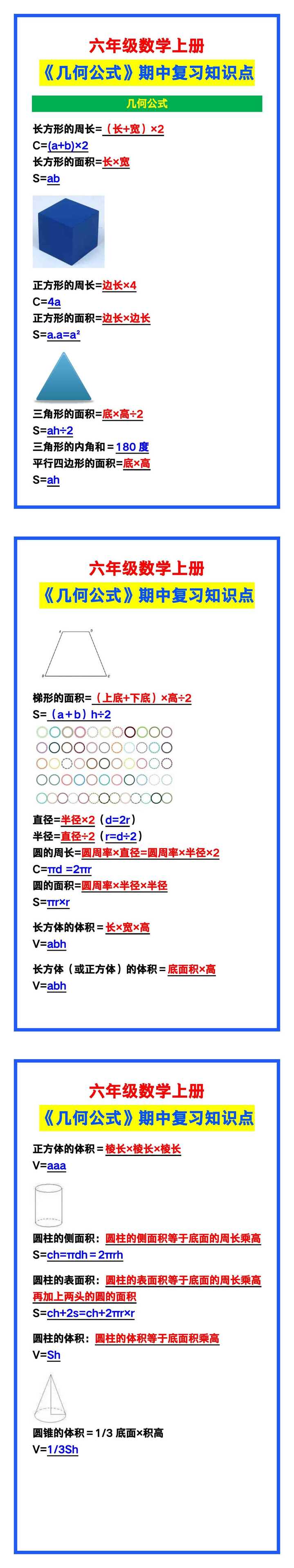 六年级数学上册《几何公式》期中复习知识点汇总！