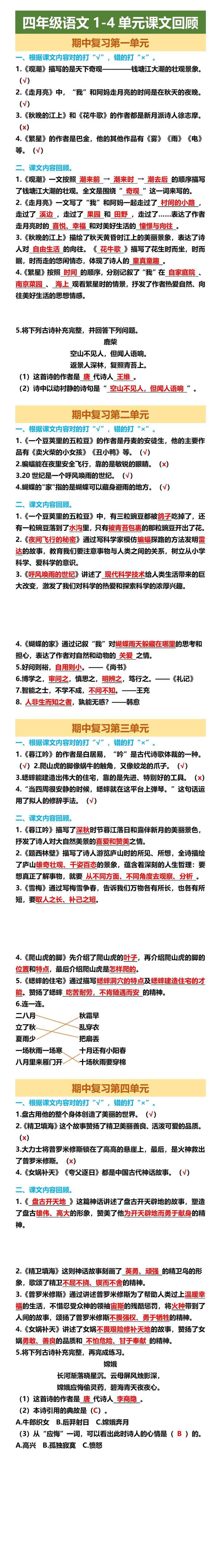 四年级语文1-4单元课文回顾