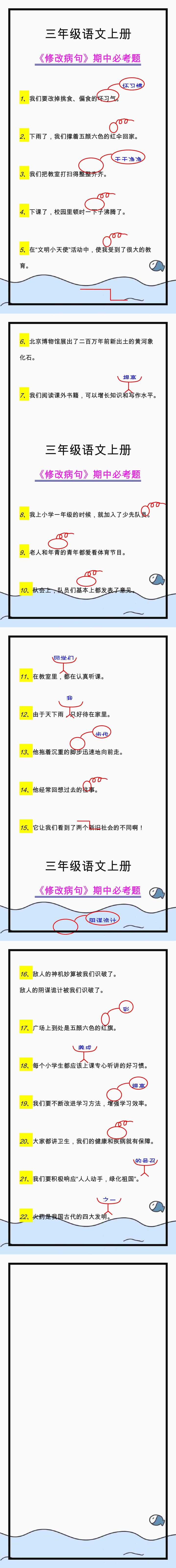 三年级语文上册《修改病句》期中易错题及答案