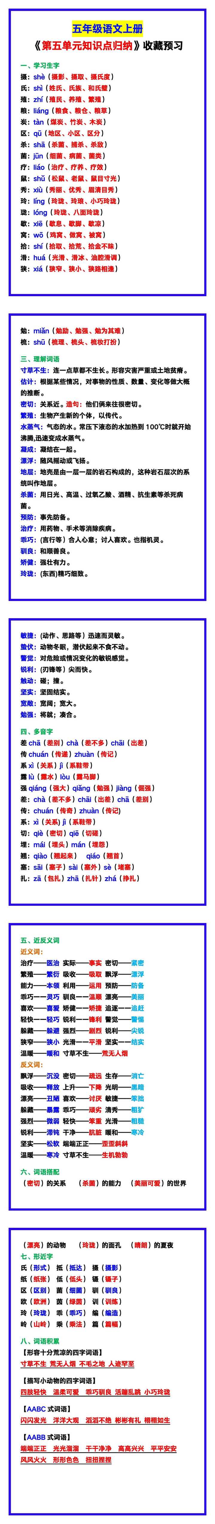 五年级语文上册《第五单元知识点归纳》，收藏预习！