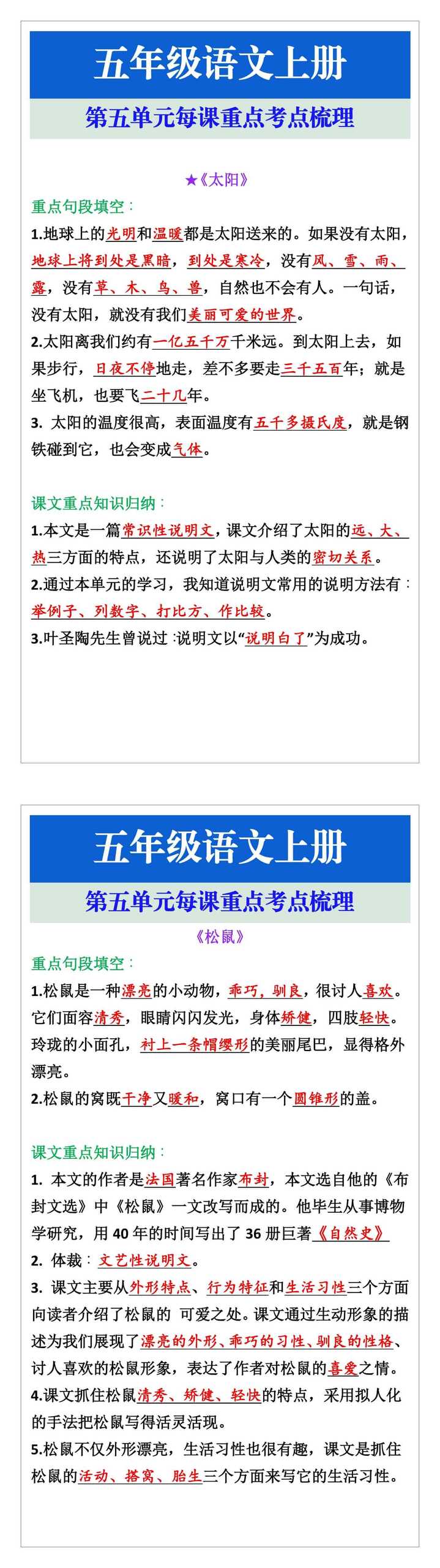 五年级语文上册第五单元每课重点考点梳理