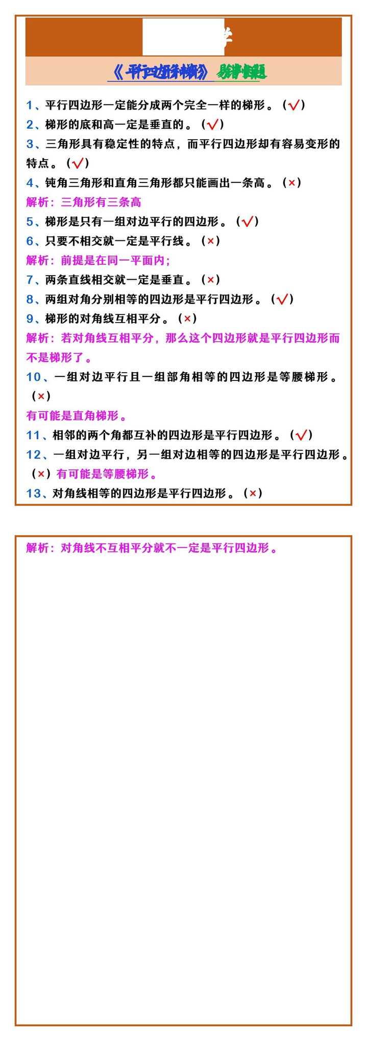 四年级上册数学 《平行四边形和梯形》易错判断题