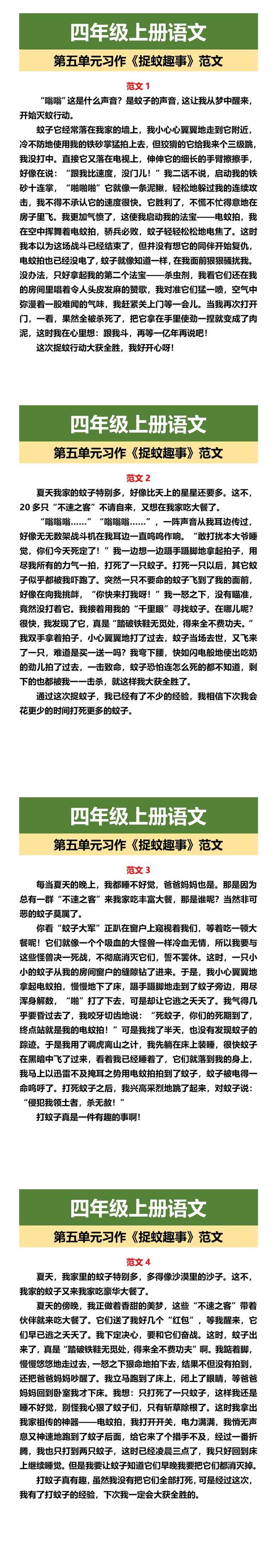 四年级上册语文 第五单元习作《捉蚊趣事》范文