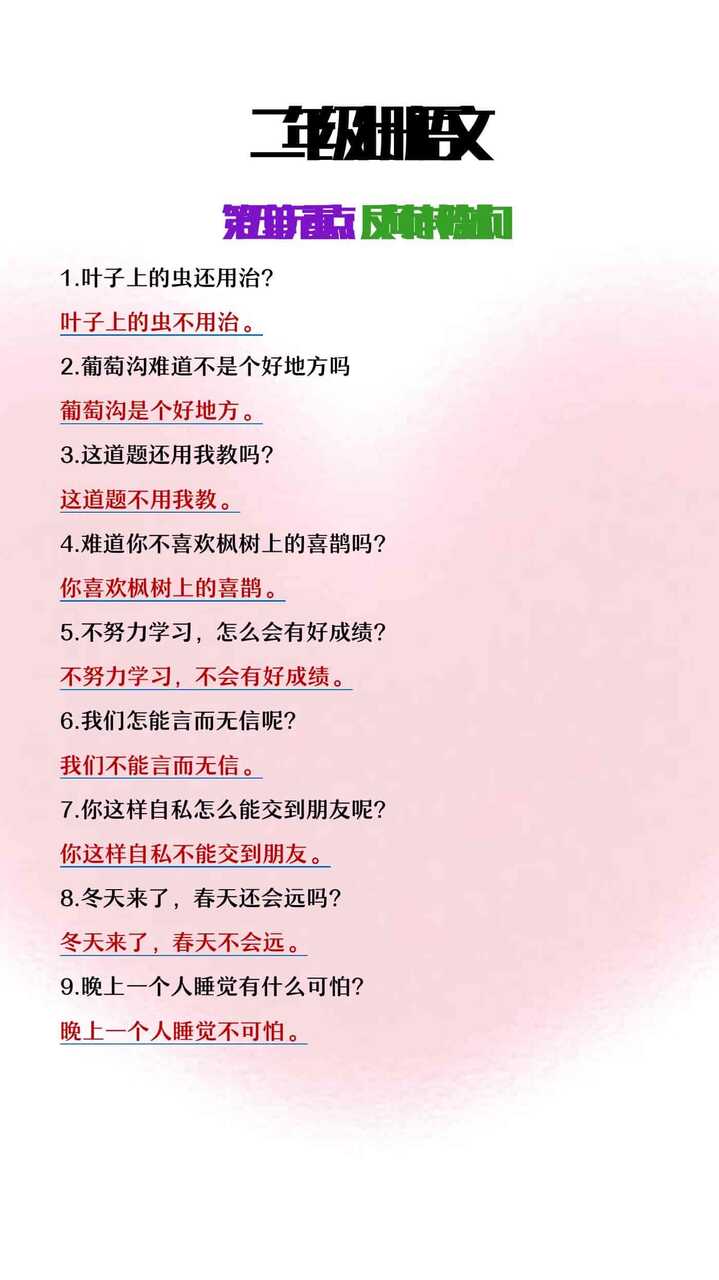二年级上册语文第五单元重点反问句改陈述句