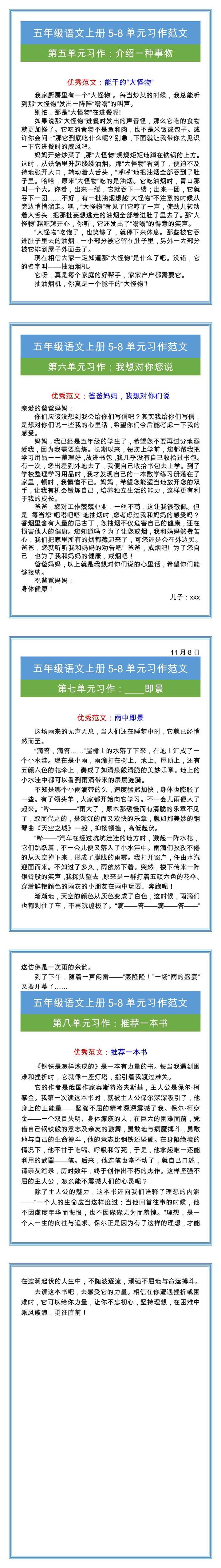 五年级语文上册5-8单元习作范文大全！
