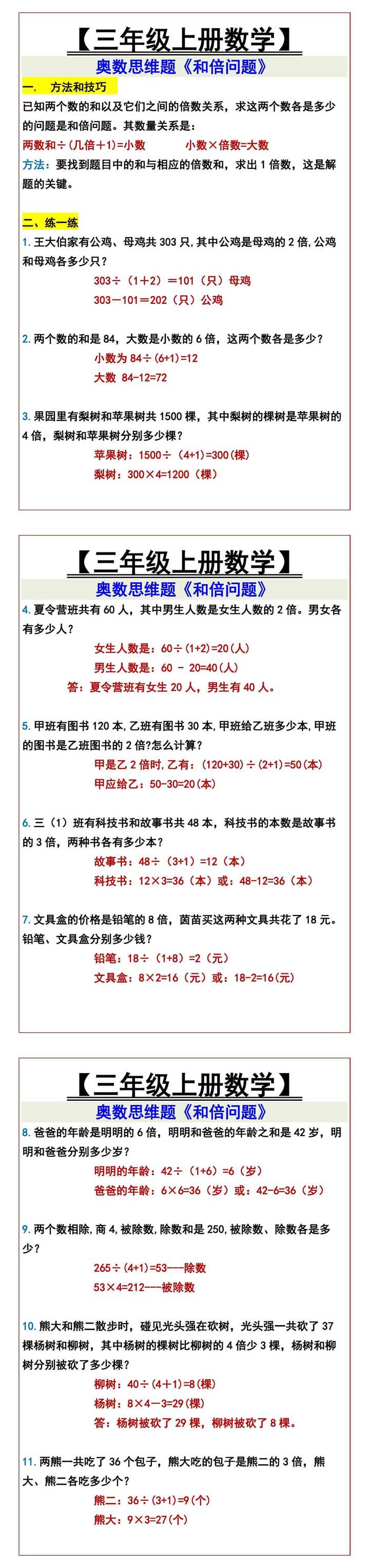 【三年级上册数学】 奥数思维题《和倍问题》