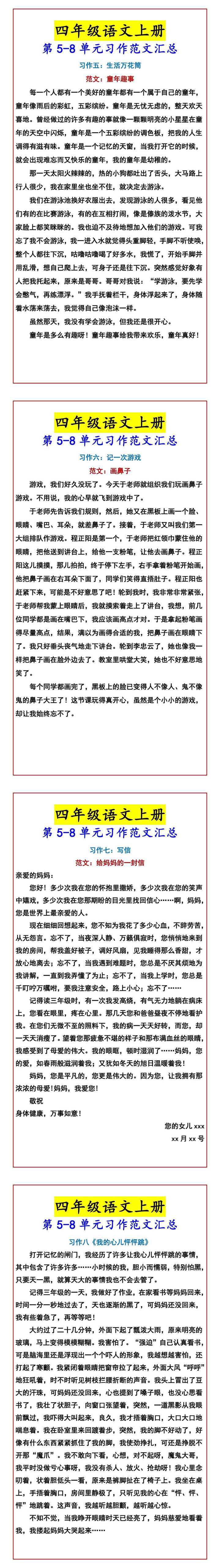 四年级语文上册 第5-8单元习作范文汇总