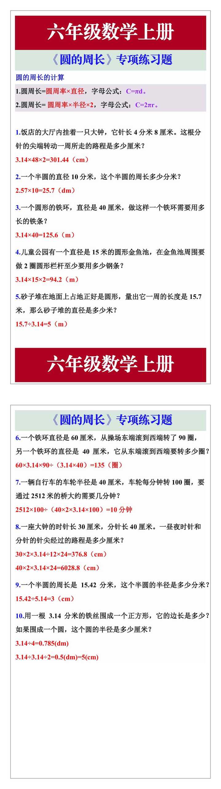 六年级数学上册《圆的周长》专项练习题