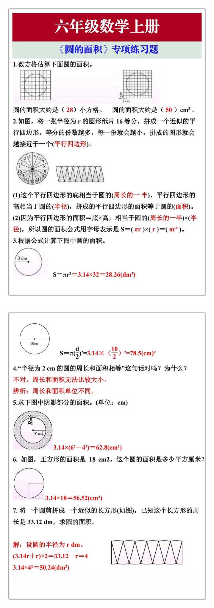 六年级数学上册《圆的面积》专项练习