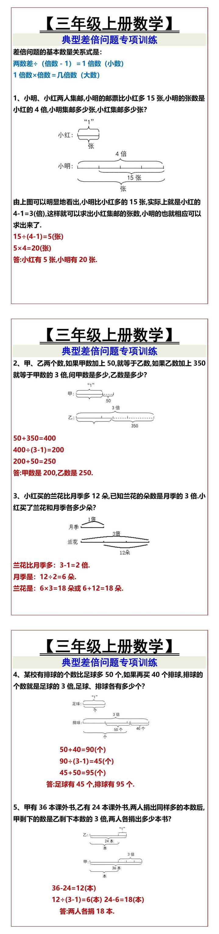 【三年级上册数学】 典型差倍问题专项训练