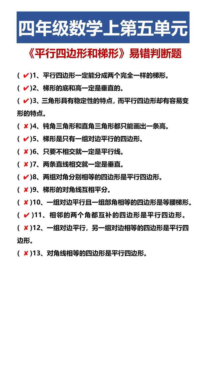 四年级数学上第五单元 《平行四边形和梯形》易错判断题