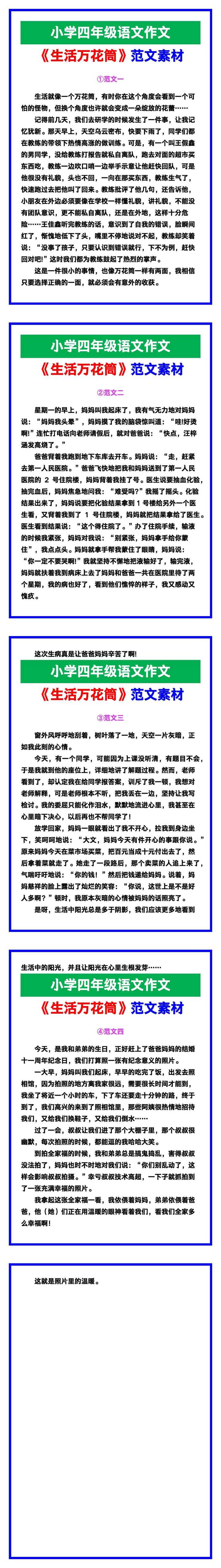 小学四年级作文《生活万花筒》范文素材，给孩子参考！