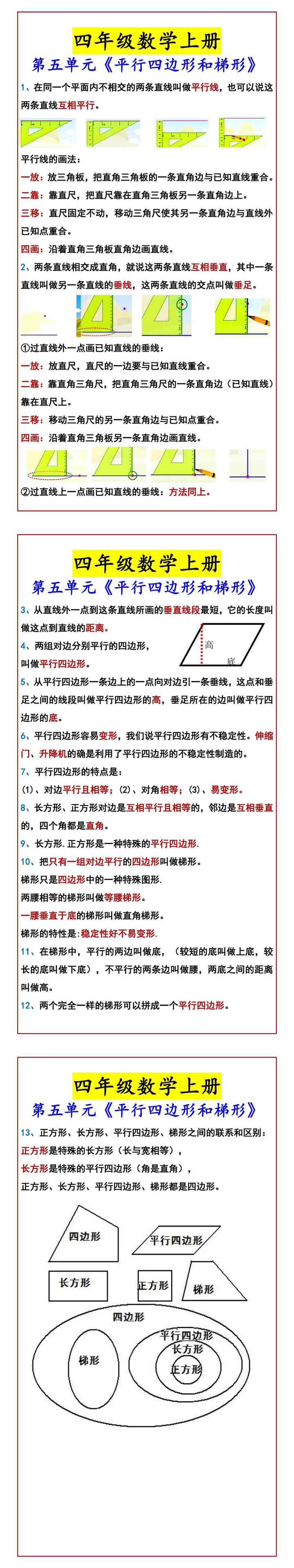 四年级数学上册 第五单元《平行四边形和梯形》