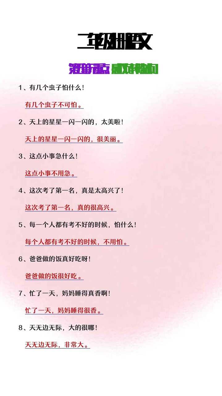 二年级上册语文第五单元重点感叹句转陈述句