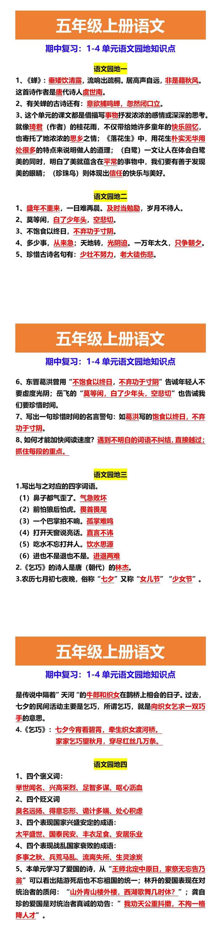 五年级上册语文 期中复习：1-4单元语文园地知识点