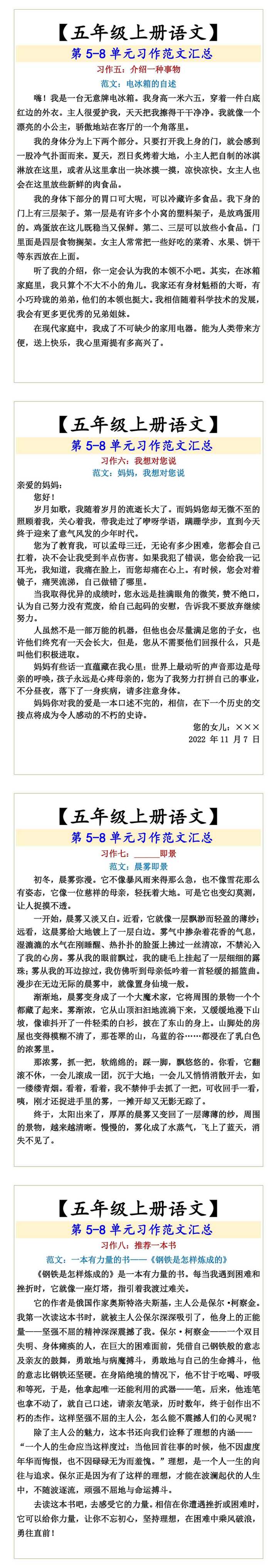 【五年级上册语文】  第5-8单元习作范文汇总